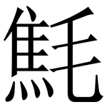㲬: 宋體（明體）