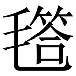 㲮: 宋體（明體）