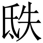 㲳: 宋體（明體）
