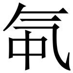 㲴: 宋體（明體）