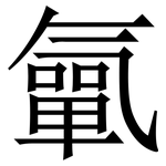 㲷: 宋體（明體）