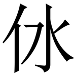 㲻: 宋體（明體）