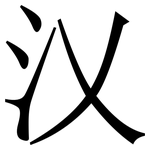 㲼: 宋體（明體）