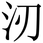 㲽: 宋體（明體）