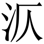㳁: 宋體（明體）