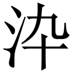 㳃: 宋體（明體）