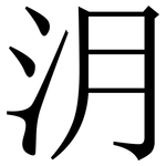 㳉: 宋體（明體）