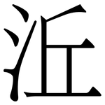 㳋: 宋體（明體）