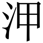 㳌: 宋體（明體）