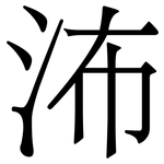 㳍: 宋體（明體）