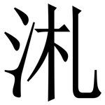 㳐: 宋體（明體）