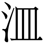 㳑: 宋體（明體）