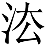 㳒: 宋體（明體）