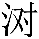 㳔: 宋體（明體）