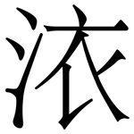 㳖: 宋體（明體）
