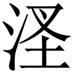 㳗: 宋體（明體）
