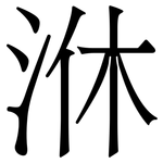 㳜: 宋體（明體）