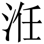 㳝: 宋體（明體）