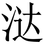 㳠: 宋體（明體）