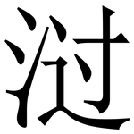 㳡: 宋體（明體）