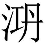 㳩: 宋體（明體）