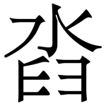 㳫: 宋體（明體）