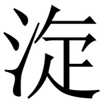 㳬: 宋體（明體）