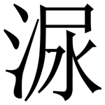 㳮: 宋體（明體）