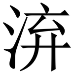 㳰: 宋體（明體）