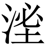 㳴: 宋體（明體）