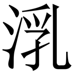㳶: 宋體（明體）