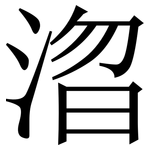 㳷: 宋體（明體）