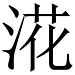 㳸: 宋體（明體）