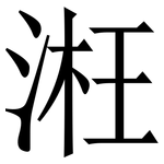 㳹: 宋體（明體）