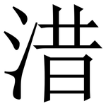 㳻: 宋體（明體）