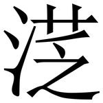 㴀: 宋體（明體）