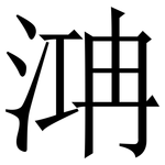 㴂: 宋體（明體）