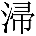 㴆: 宋體（明體）
