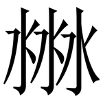 㴇: 宋體（明體）