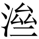 㴉: 宋體（明體）
