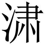㴋: 宋體（明體）