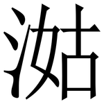 㴌: 宋體（明體）