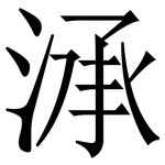 㴍: 宋體（明體）