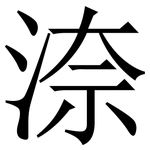 㴎: 宋體（明體）