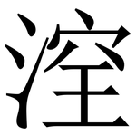 㴏: 宋體（明體）