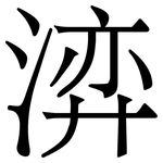 㴒: 宋體（明體）