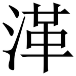 㴖: 宋體（明體）