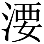 㴗: 宋體（明體）