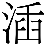㴙: 宋體（明體）