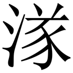 㴚: 宋體（明體）